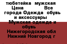 тюбетейка  мужская › Цена ­ 15 000 - Все города Одежда, обувь и аксессуары » Мужская одежда и обувь   . Нижегородская обл.,Нижний Новгород г.